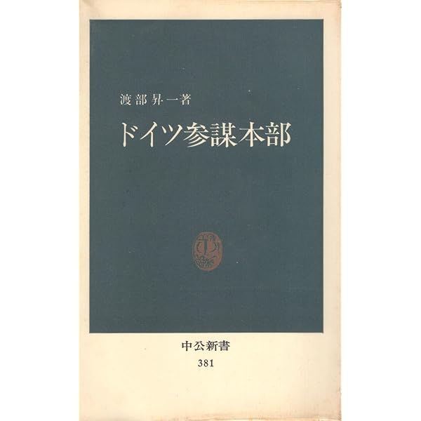 ドイツ参謀本部興亡史 (WW SELECTION) | ヴァルター ゲルリッツ, G